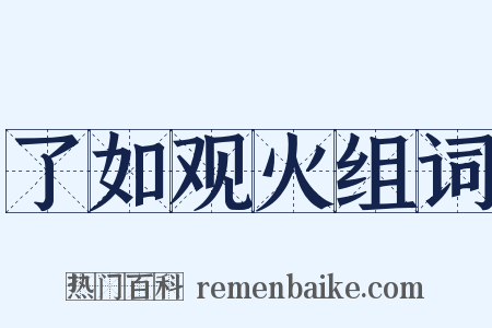 了如观火组词是什么意思的图片